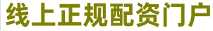 股票正规配资官网